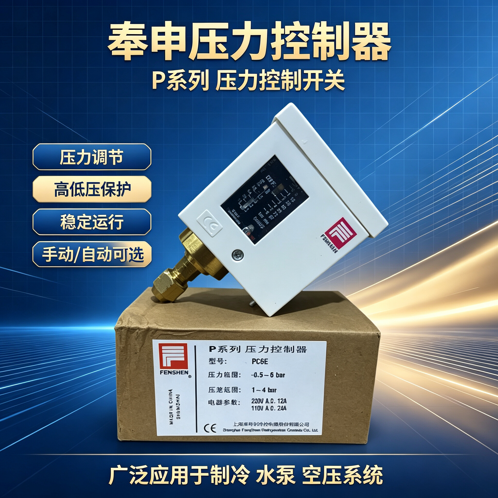 奉申PC6E压力控制器单低压图片