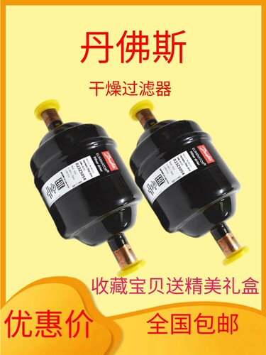 【原装】丹佛斯干燥干燥过滤器