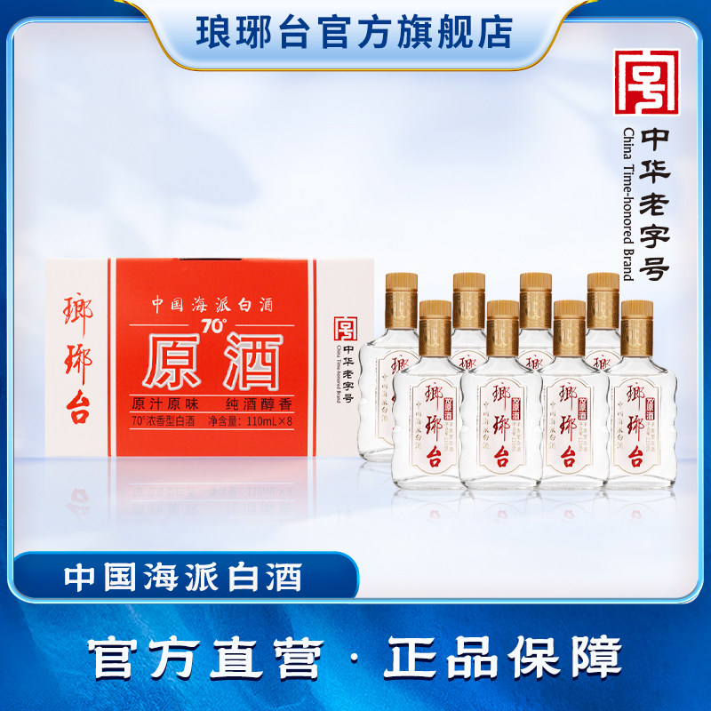 酒厂自营琅琊台白酒70度原酒110mL*8高度浓香粮食酒送礼白酒礼盒