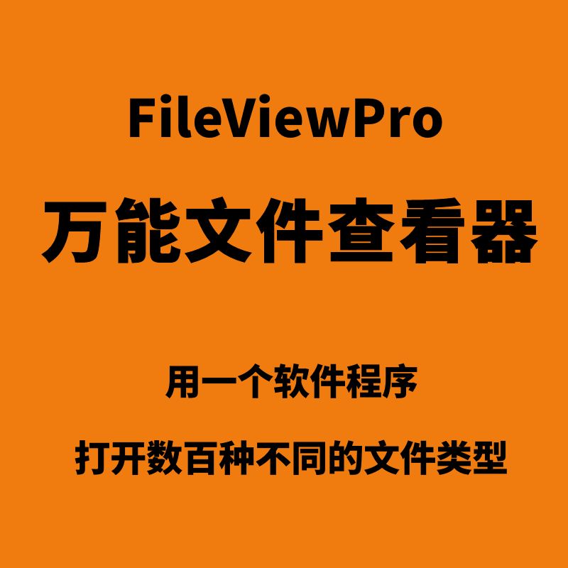 万能文件查看器软件上百种文件类型打开工具文档音视频图像数据库