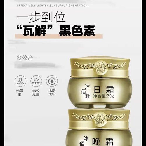 沐佰轩改善暗沉紧致焕肤早晚霜