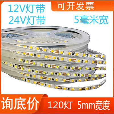 led灯带12v5mm超窄贴片24V超亮白