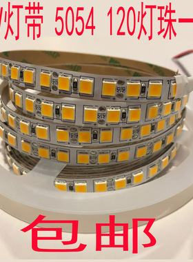 led灯带12v贴片超高亮120珠24V裸板5054灯箱展柜套管防水软灯条