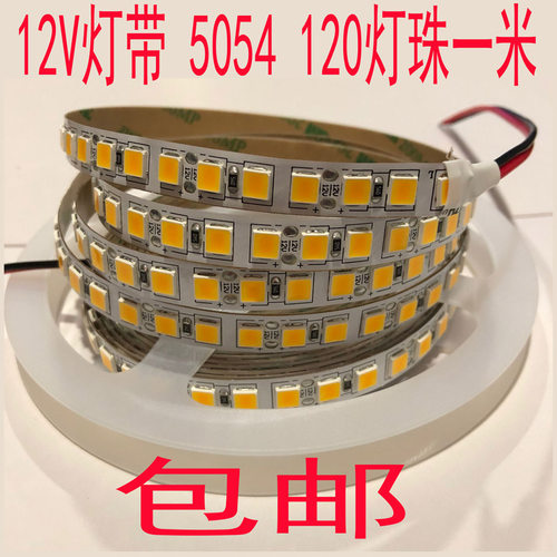 12V超高亮5054led灯带12v