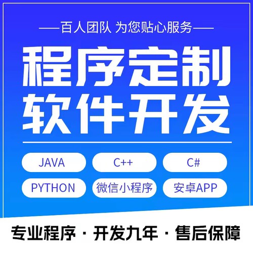 软件定制开发ERP/APP/小程序/OA系统 支持Java/Python编程