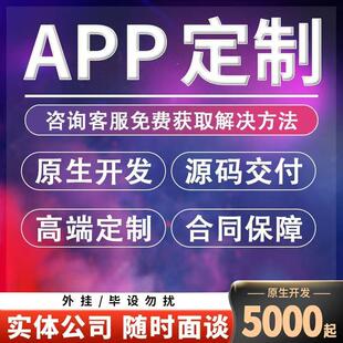 软件APP开发定制作分销商城直播社交友陪诊语聊短剧游戏小程序ERP