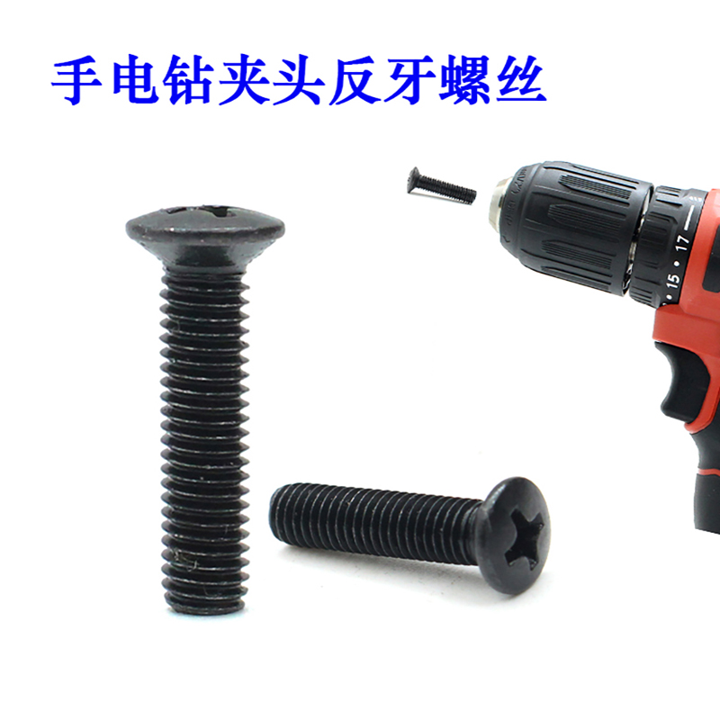手电钻反牙螺丝5 6mm反扣螺丝M5/M6手枪钻夹头反转防掉螺丝十字