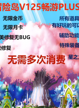 冒险岛单机版 V125 完全修 无限点券 免架设 畅游Plus版