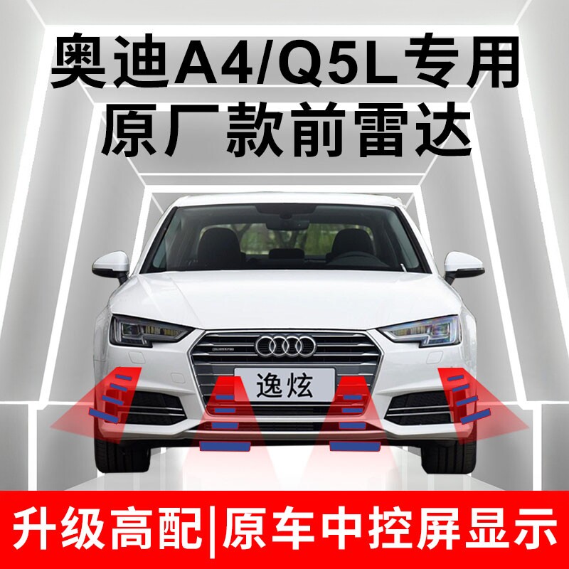 适用17-21款奥迪A4L Q5L原厂前雷达探头倒车雷达升级高配专用