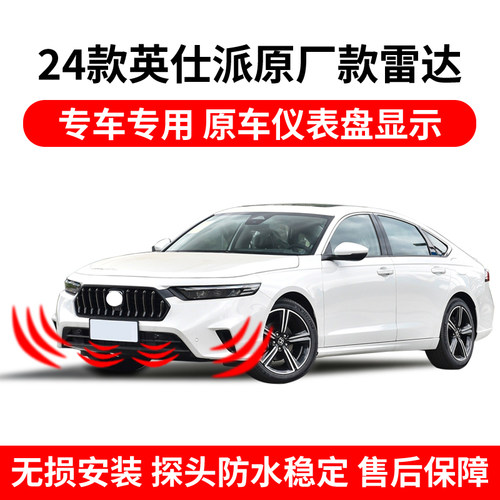 24款英仕派前后倒车雷达