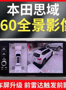 思域360度全景影像系统