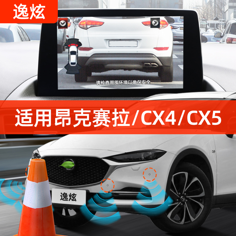 适用16-19款马自达CX-4/CX-5/昂克赛拉原厂前雷达探头前影像改装