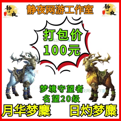 【梦境守望者名望】魔兽世界坐骑声望翡翠梦境 月华梦麇 日灼梦麋