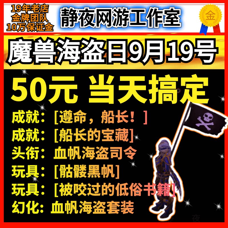 魔兽世界海盗日成就遵命，船长！船长的宝藏血帆海盗司令骷髅黑帆