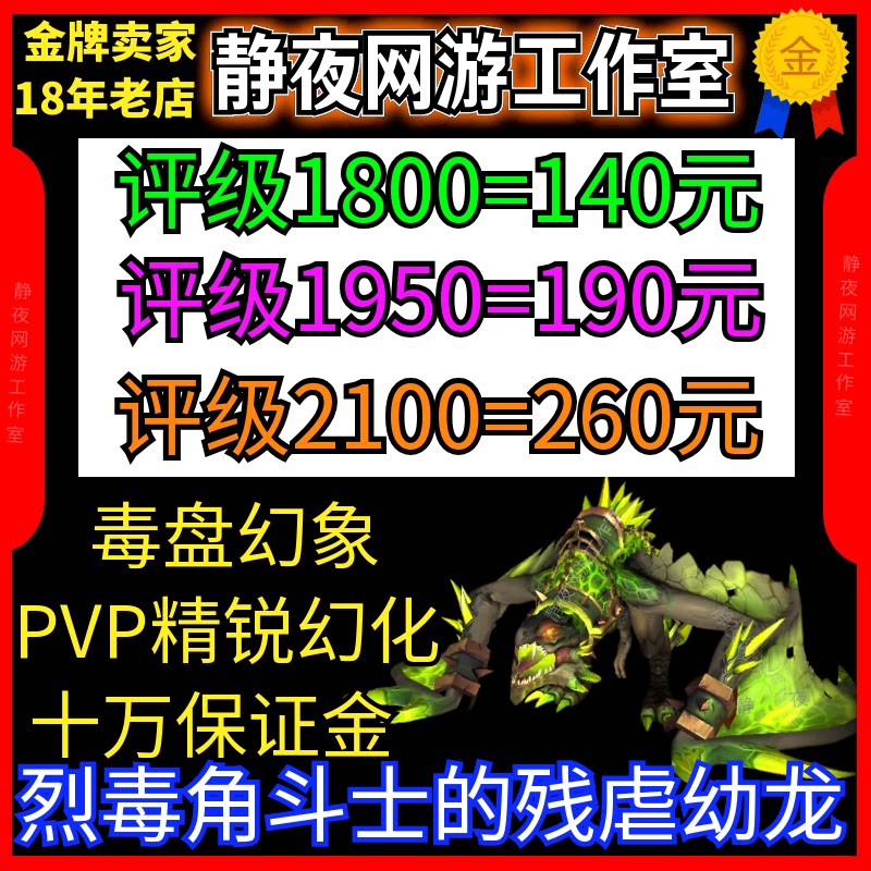 魔兽世界代练评级战场跟打等级1800赛季龙烈毒角斗士的残虐幼龙图片