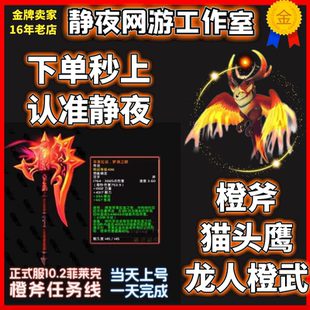 猫头鹰橙斧任务魔兽世界代练小龙人橙武手套阿努雷洛丝，烈焰启迪