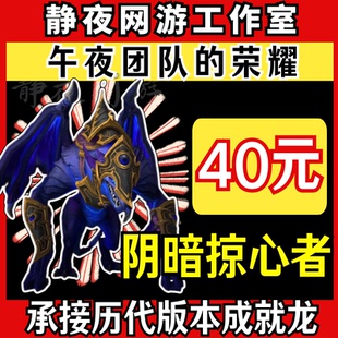 魔兽世界坐骑【阴暗掠心者】【午夜团队的荣耀】至暗之夜成就龙
