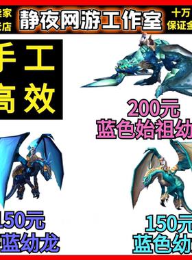 魔兽世界代练坐骑蓝色始祖幼龙/碧蓝幼龙/蓝色幼龙/永恒之眼/冰雹