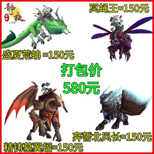 魔兽世界坐骑冥蝇王通灵盛夏荒蚺法夜精铸墓翼蝠弃誓北风长克希亚