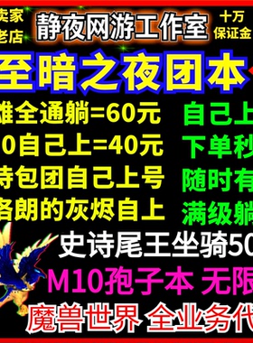 魔兽世界代练升级M10孢陨幽境团本史诗全通梦境裂隙M尾王坐骑门票
