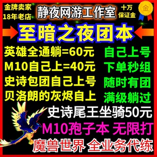 魔兽世界代练升级M10孢陨幽境团本史诗全通梦境裂隙M尾王坐骑门票