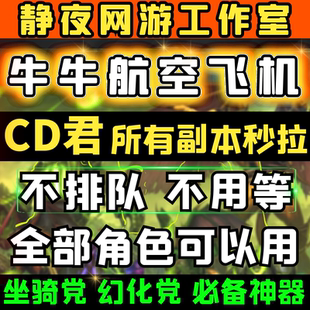 【CD君 牛牛航空 秒组】副本传送拉人魔兽世界正式服CD君飞机航空