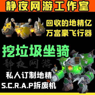 魔兽世界回收的地精亿万富豪飞行器加乐宫垃圾堆箱子空卡亚可乐罐