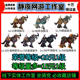 魔兽世界荣誉等级声威青铜牙白蔚蓝森林午夜血铸骏马战术