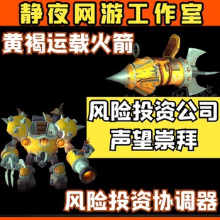 魔兽世界代练风险投资公司声望崇拜/黄褐运载火箭/风险投资协调器