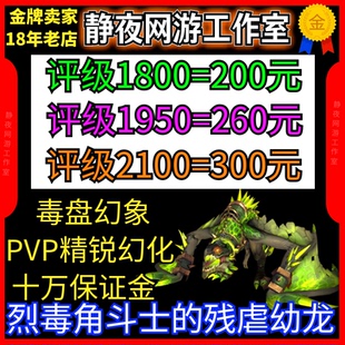 魔兽世界代练评级战场跟打等级1800赛季龙烈毒角斗士的残虐幼龙