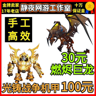 魔兽世界代练光铸战争机甲/圣光军团声望崇拜/重返卡拉赞燃烬巨龙