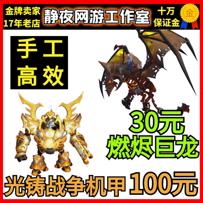 魔兽世界代练光铸战争机甲/圣光军团声望崇拜/重返卡拉赞燃烬巨龙