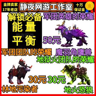 魔兽世界魔羽角鹰兽林地污染者地狱火军团英雄团队的荣耀地火恐狼
