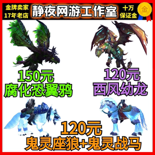 魔兽世界代练腐化恐翼鸦西风幼龙鬼灵战马鬼灵座狼托尔巴拉德奖章