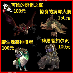 魔兽世界野生烁裘徘徊者碎愿者加尔贡可怖的惊惧之翼掠食凋零大鹏