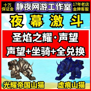 魔兽世界夜幕激斗圣焰之耀声望光耀帝国山猫虚痕山猫心中有耀光