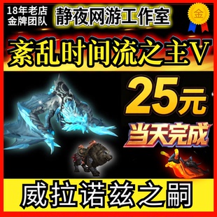 魔兽世界紊乱时间流之主V威拉诺兹之嗣黑毛獒犬炽热岩浆蛞蝓时光