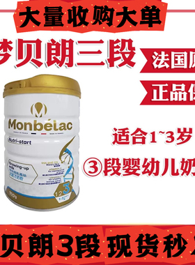 27年9月有效期梦贝朗3段乳基婴儿配方奶粉 Monbelac 三段