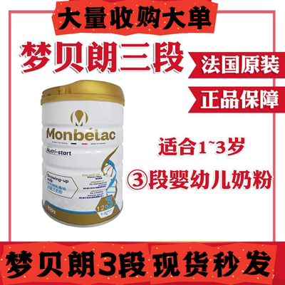 27年9月有效期梦贝朗3段乳基婴儿配方奶粉 Monbelac 三段