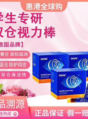inne因你视立棒儿童液体叶黄素