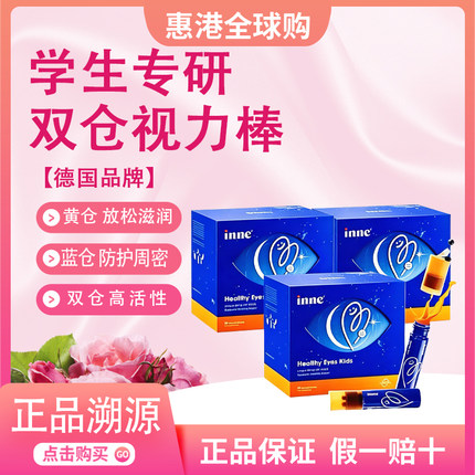 【正品保证】inne因你视立棒儿童液体叶黄素学生专研青少年花青素