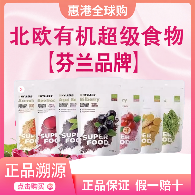 芬兰进口hyllers野生越橘H眼粉北欧蓝莓叶黄素H眼粉剂通用