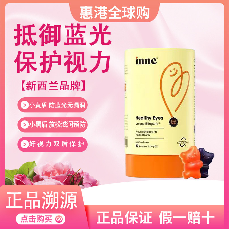 inne因你蓝光盾叶黄素护眼抱抱熊软糖婴幼儿宝宝学生花青素30粒
