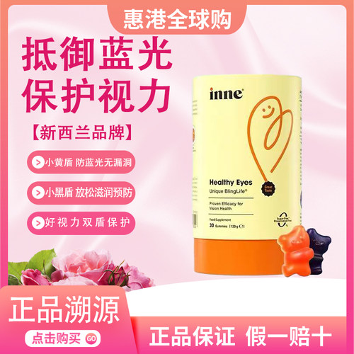 inne因你叶黄素H眼抱抱熊软糖