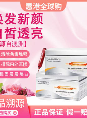 Y.IMPRESSION因贝森亮白饮美白内服内调冰白番茄酵母祛黄提亮2.0