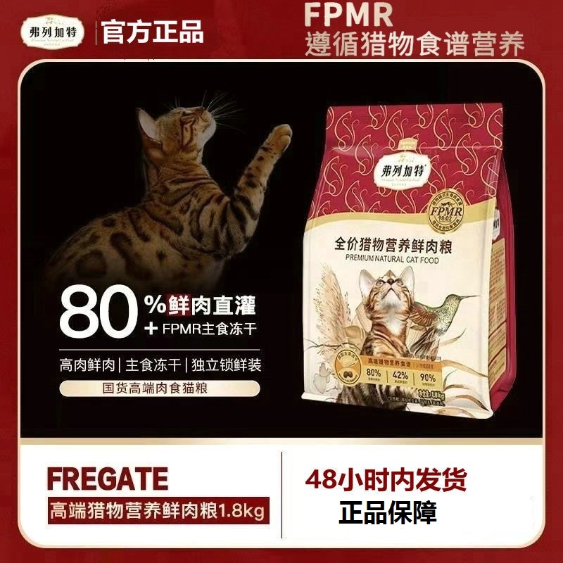 【新品】弗列加特猎物营养鲜肉猫粮主食冻干1.8kg全价全品种成猫