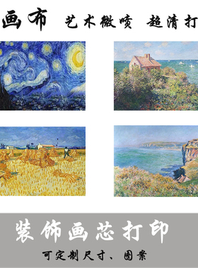 梵高名画微喷油画布装饰画可定制