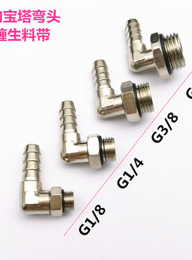 铜镀镍宝塔弯头旋转YPB-L8-1/4外螺纹直通G直角宝塔竹节水管接头