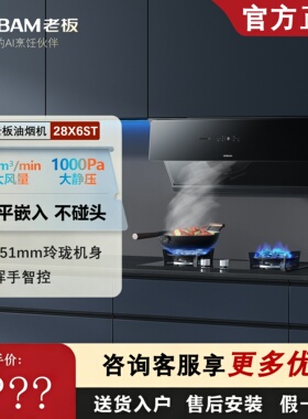 老板28X6ST/26N0S大吸力烟灶套装挥手智控抽大吸力烟灶套装