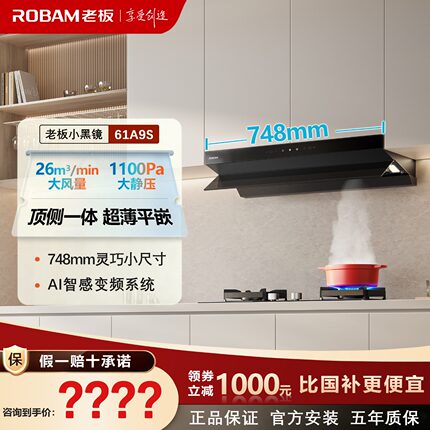 老板小黑镜61A9S小尺寸家用抽油烟机超薄平嵌变频大吸力烟灶套装